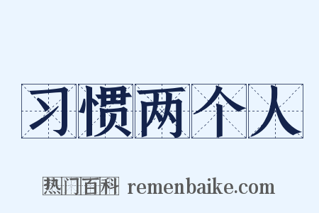 习惯两个人是什么意思的图片